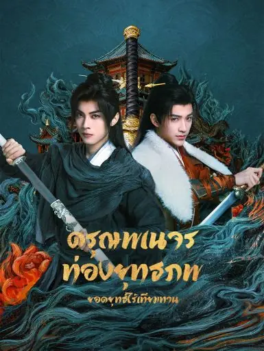 ดรุณพเนจรท่องยุทธภพ ยอดยุทธ์ไร้เทียมทาน
