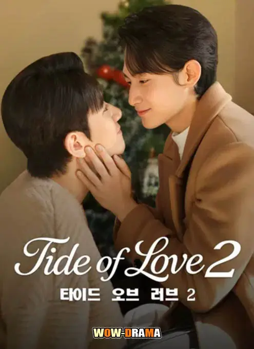 กระแสแรงรัก ภาค 2