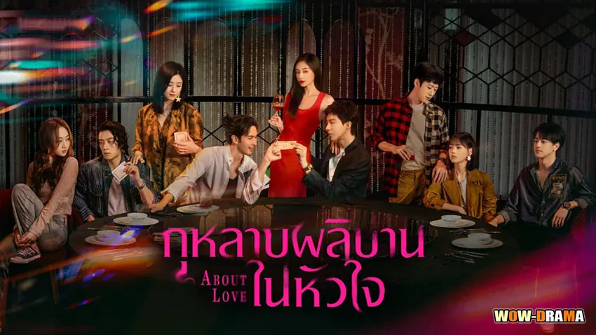 กุหลาบผลิบานในหัวใจ