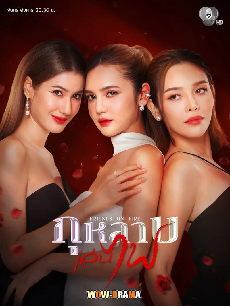 กุหลาบเล่นไฟ