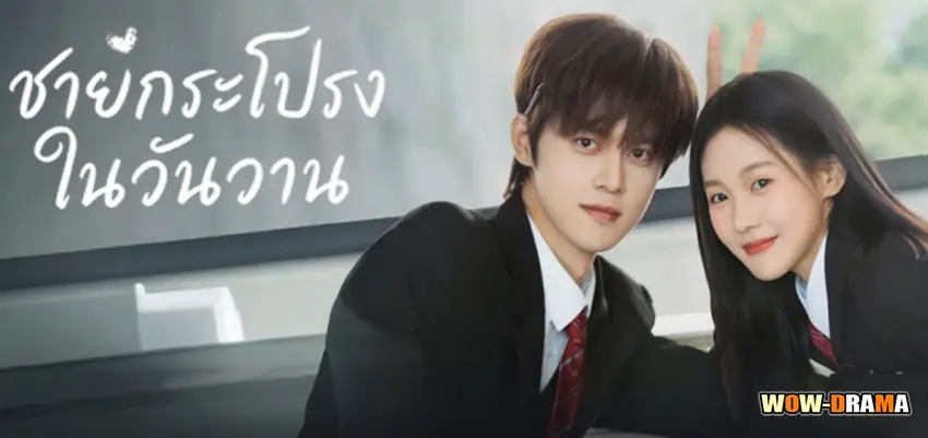 ชายกระโปรงในวันวาน 