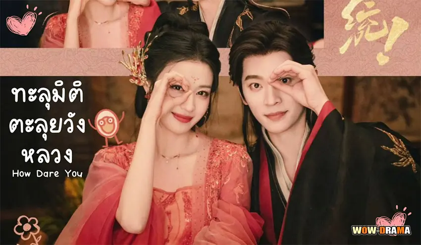 ทะลุมิติตะลุยวังหลวง