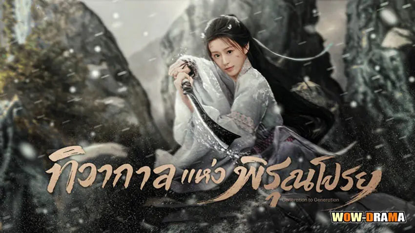 ทิวากาลแห่งพิรุณโปรย