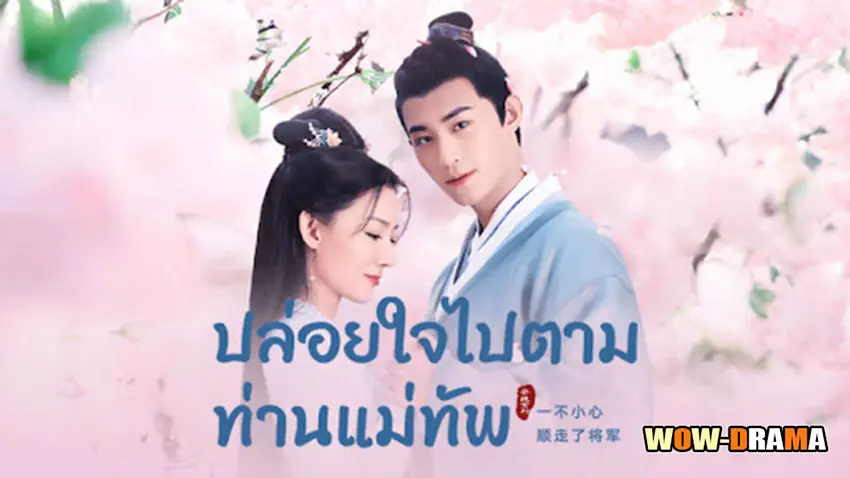 ปล่อยใจไปตามท่านแม่ทัพ