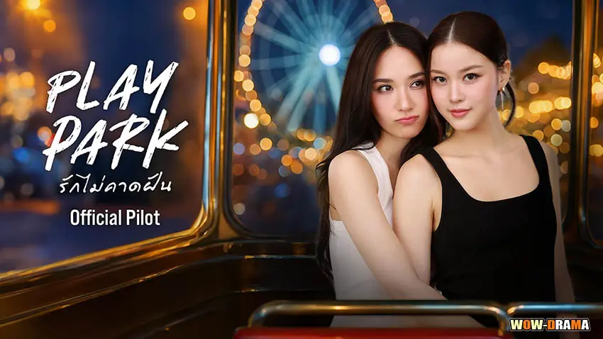 รักไม่คาดฝัน