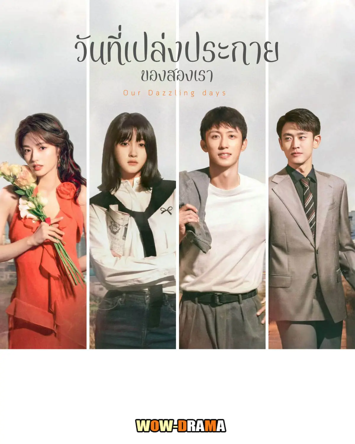 วันที่เปล่งประกายของสองเรา