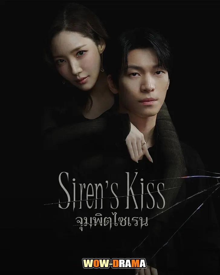 จุมพิตไซเรน