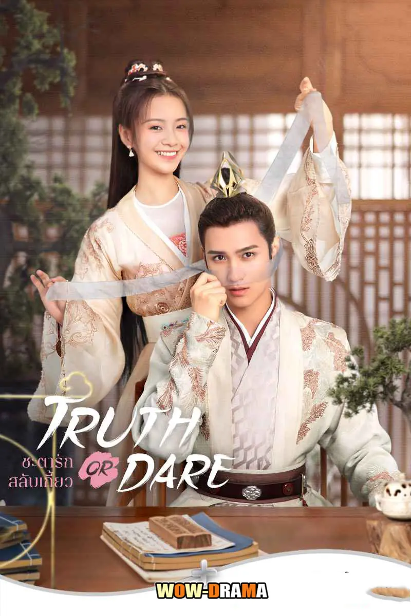 ชะตารักสลับเกี้ยว