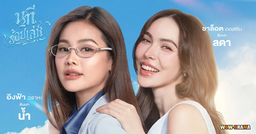 นทีร้อยเล่ห์ บ้านวาทินวณิช