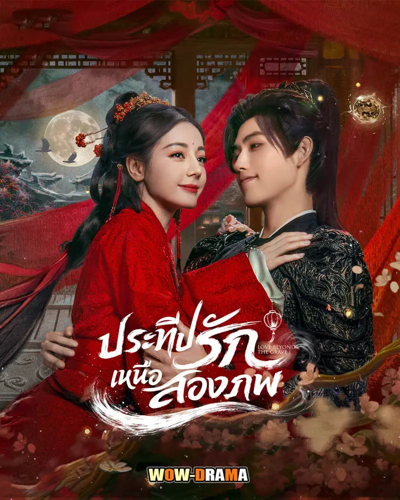 ประทีปรักเหนือสองภพ