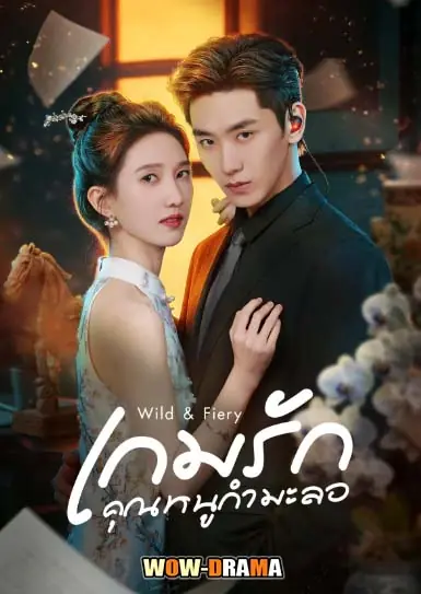 เกมรักคุณหนูกำมะลอ