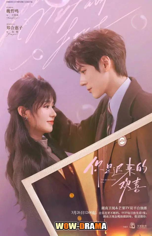 เธอคือรักแท้ที่รอคอย