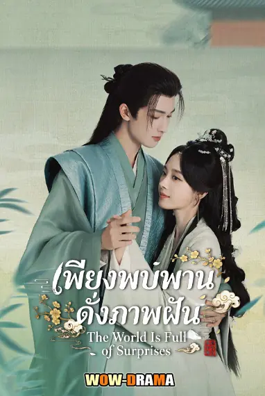 เพียงพบพาน ดั่งภาพฝัน