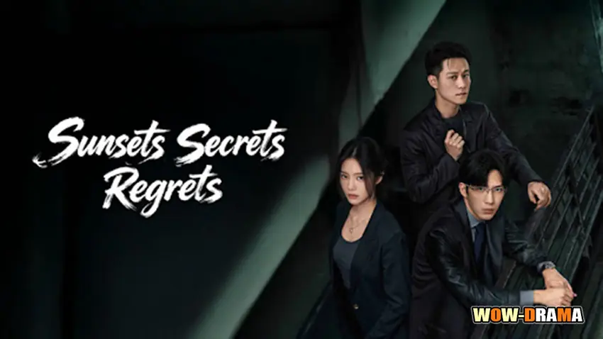 ความลับใต้ตะวันลับ