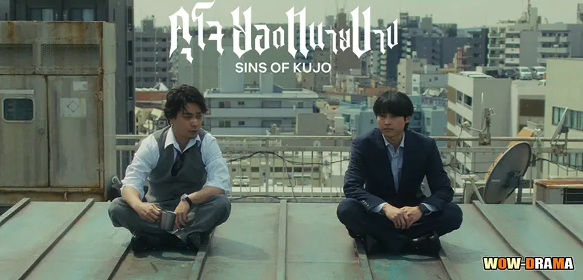 คุโจยอดทยานบาป