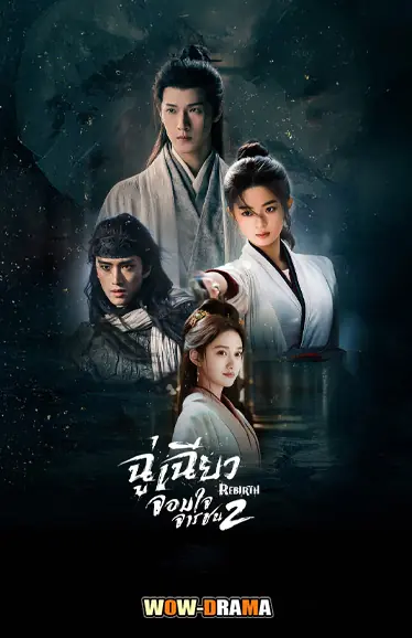 ฉู่เฉียวจอมใจจารชน 2