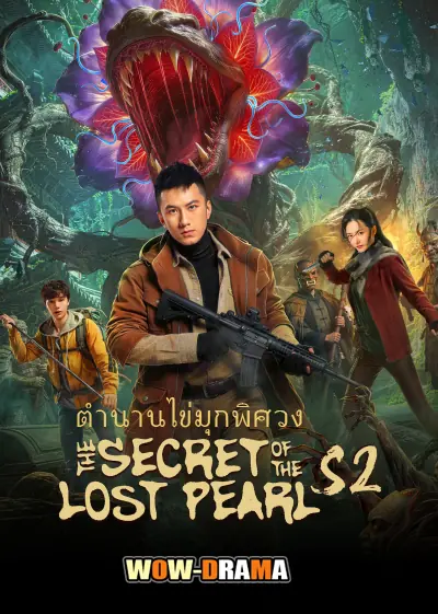 ตำนานไข่มุกพิศวง ภาค2
