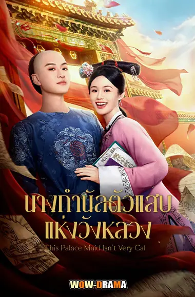 นางกำนัลตัวแสบแห่งวังหลวง