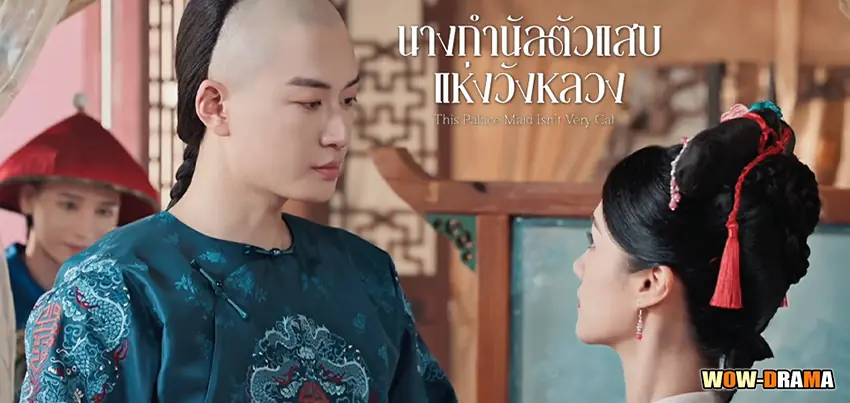 นางกำนัลตัวแสบแห่งวังหลวง