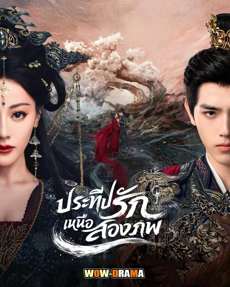 ประทีปรักเหนือสองภพ