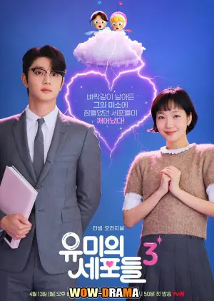 ยูมีกับเซลล์สมองสุดอลเวง ภาค 3