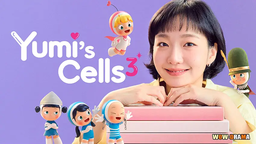 ยูมีกับเซลล์สมองสุดอลเวง ภาค 3