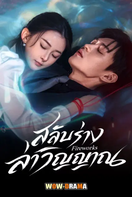 สลับร่างล่าวิญญาณ