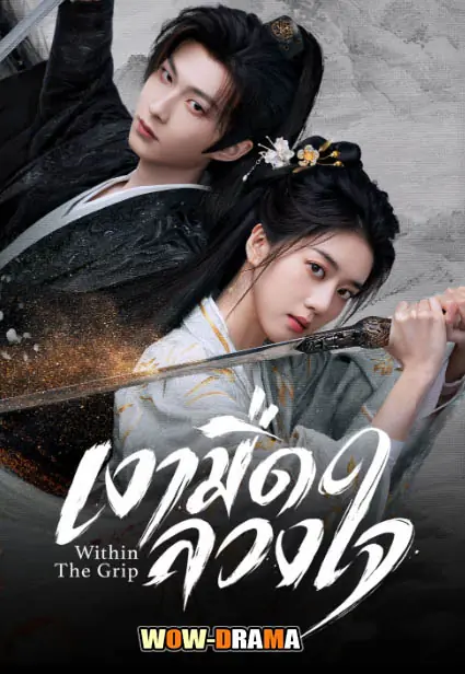 เงามืดลวงใจ