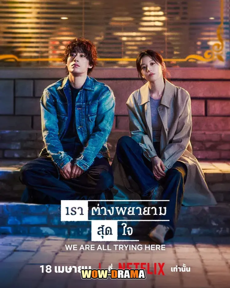 เราต่างพยายามสุดใจ