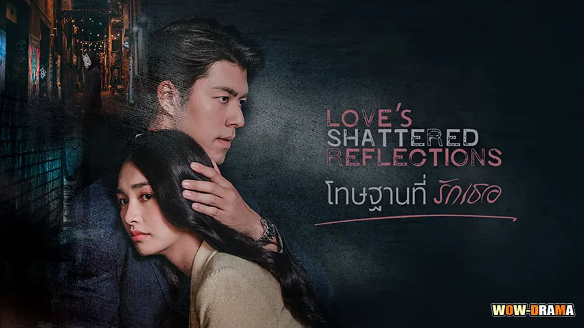 โทษฐานที่รักเธอ