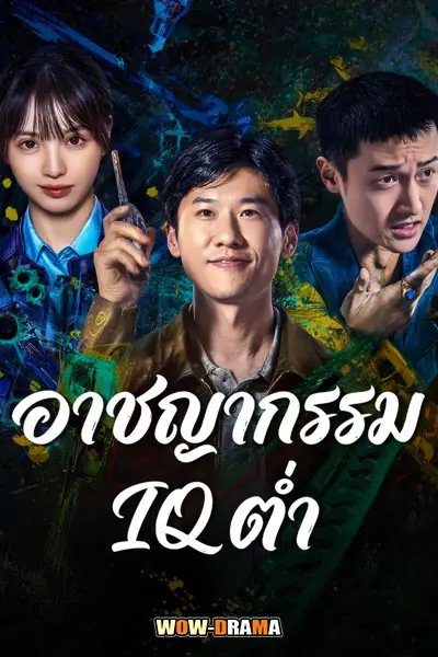 ภารกิจจับโจรของตำรวจดวงเฮง