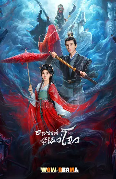 อาถรรพ์คดีวิกลเยว่โจว