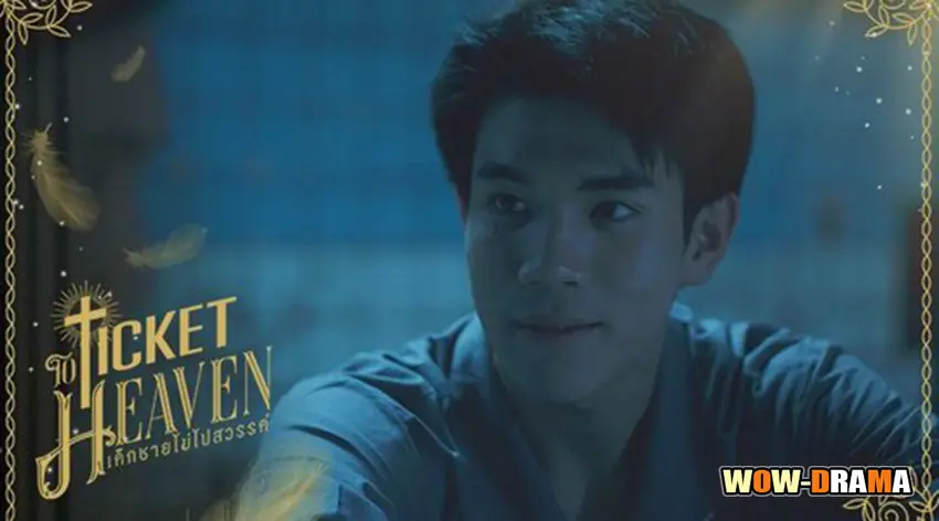 เด็กชายไม่ไปสวรรค์