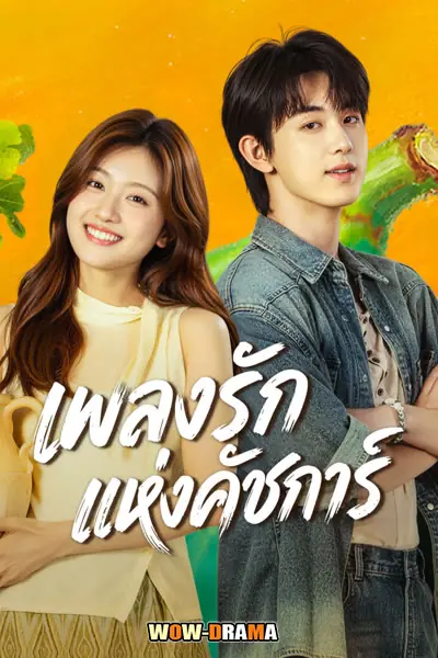 เพลงรักแห่งคัชการ์