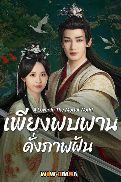 เพียงพบพาน ดั่งภาพฝัน
