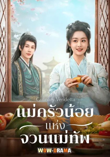 แม่ครัวน้อยแห่งจวนแม่ทัพ