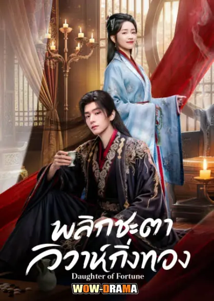 พลิกชะตาวิวาห์กิ่งทอง