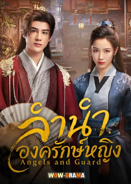 ลำนำองครักษ์หญิง