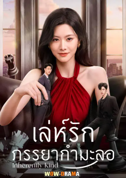 เล่ห์รักภรรยากำมะลอ