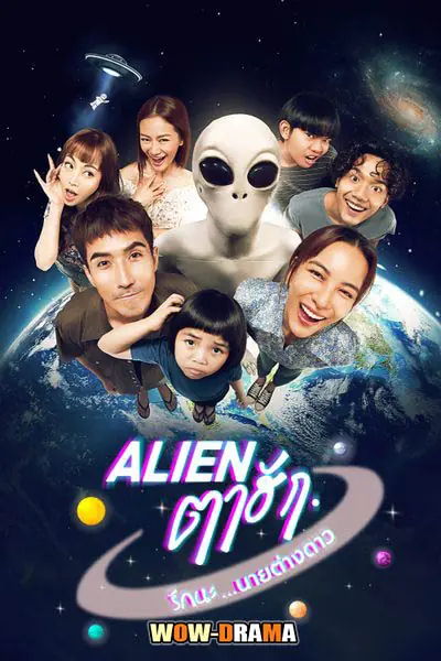 Alien ตาฮัก รักนะนายต่างดาว