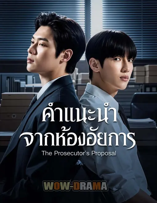 คำแนะนำจากห้องอัยการ