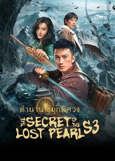 ตํานานไข่มุกพิศวง ภาค 3