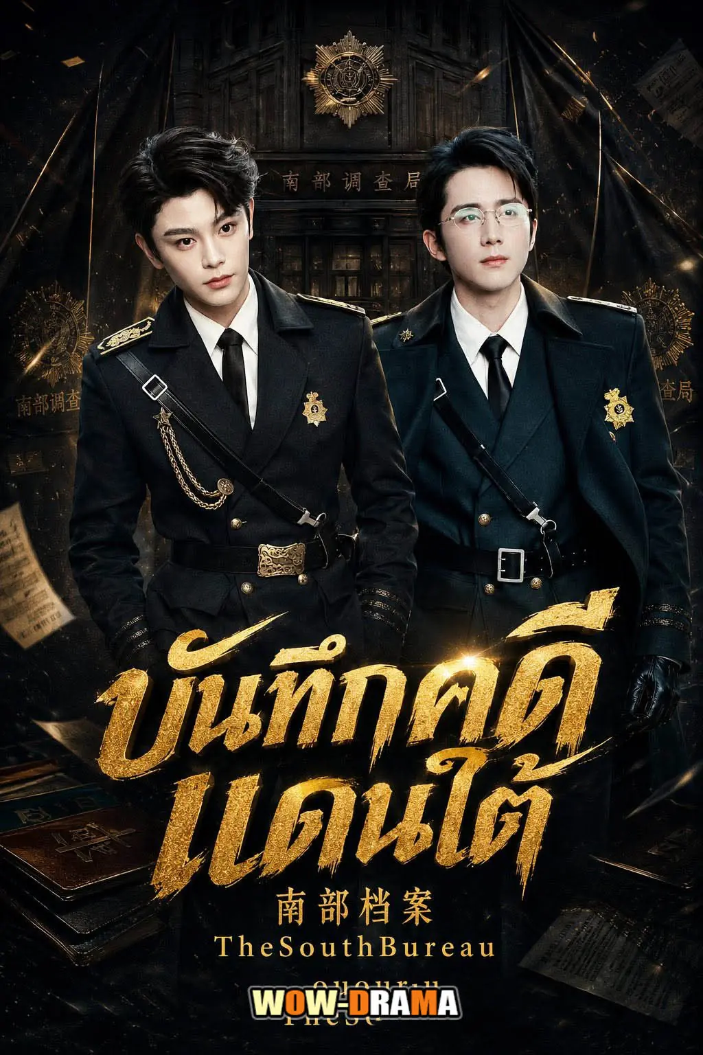 บันทึกคดีแดนใต้