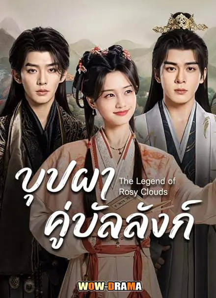 บุปผาคู่บัลลังก์