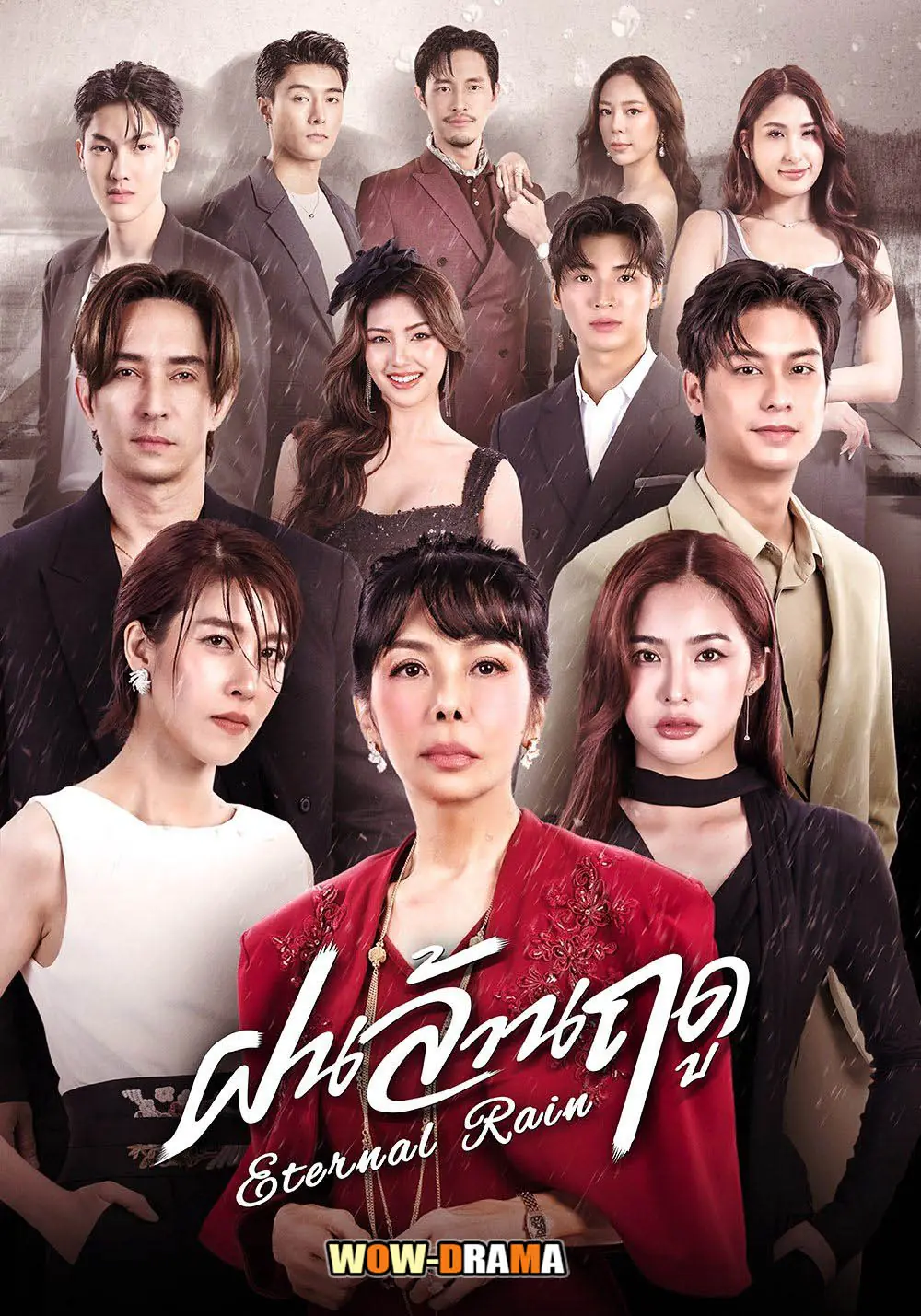 ฝนล้านฤดู
