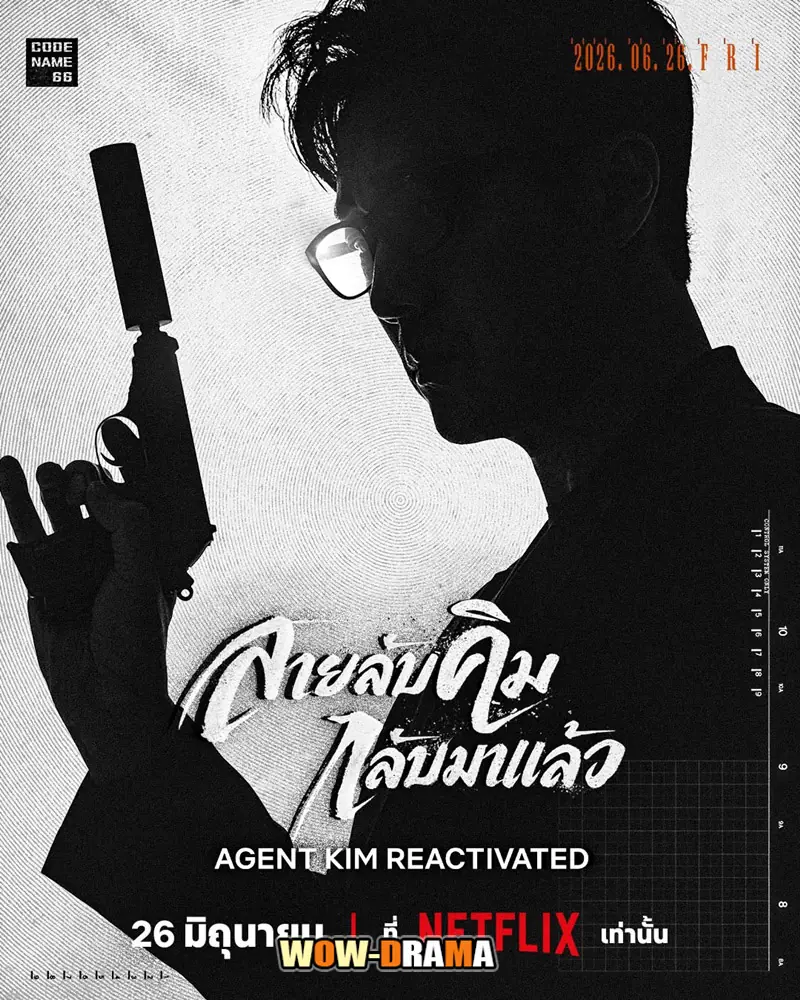 สายลับคิมกลับมาแล้ว
