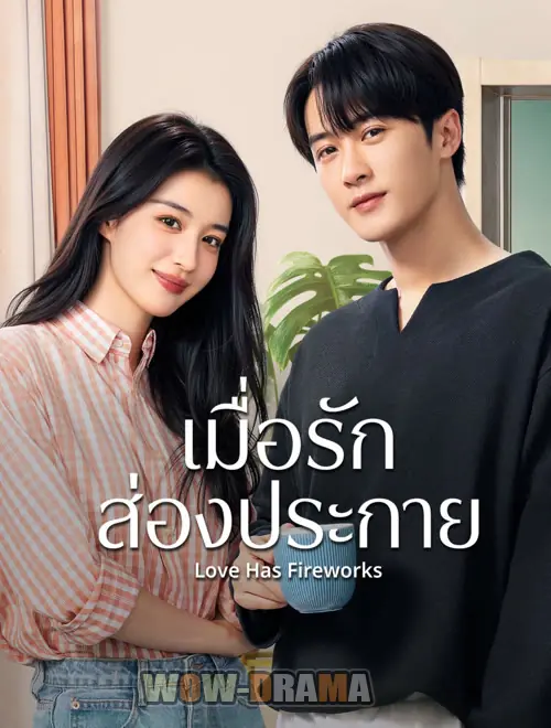 เมื่อรักส่องประกาย