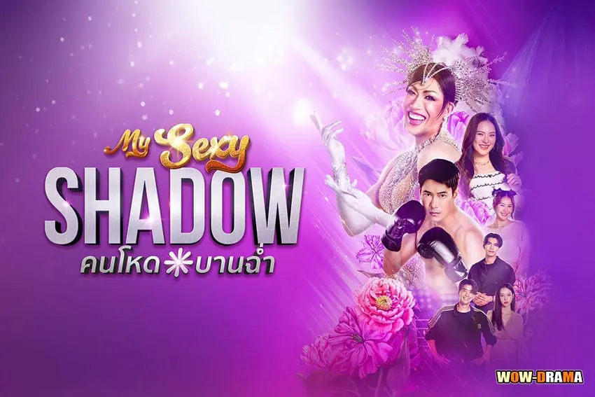 คนโหดบานฉ่ำ