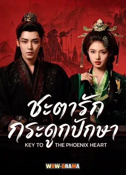 ชะตารักกระดูกปักษา