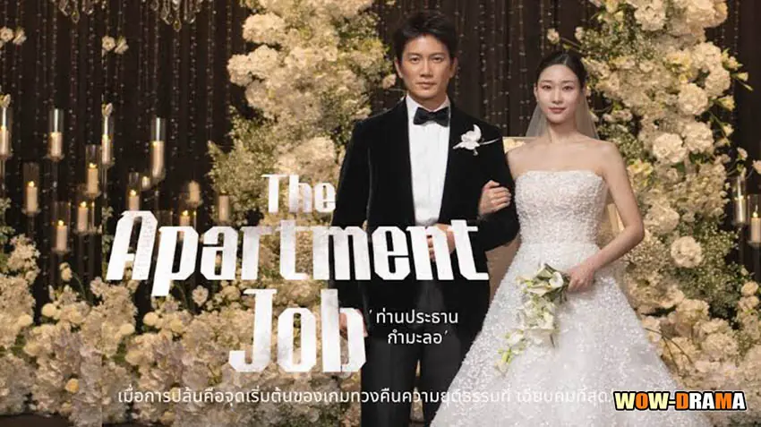 ท่านประธานกำมะลอ